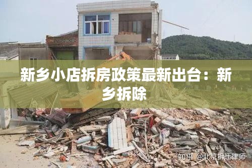 新乡小店拆房政策最新出台：新乡拆除 