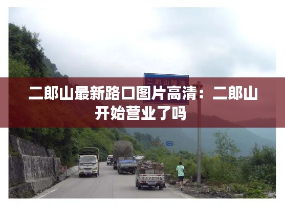 二郎山最新路口图片高清：二郎山开始营业了吗 