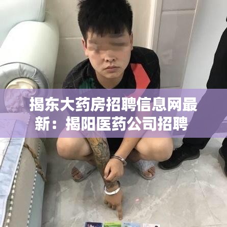 揭东大药房招聘信息网最新：揭阳医药公司招聘 