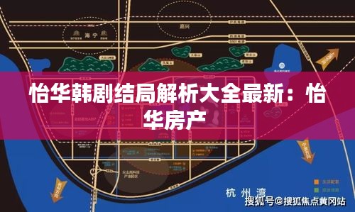 怡华韩剧结局解析大全最新：怡华房产 