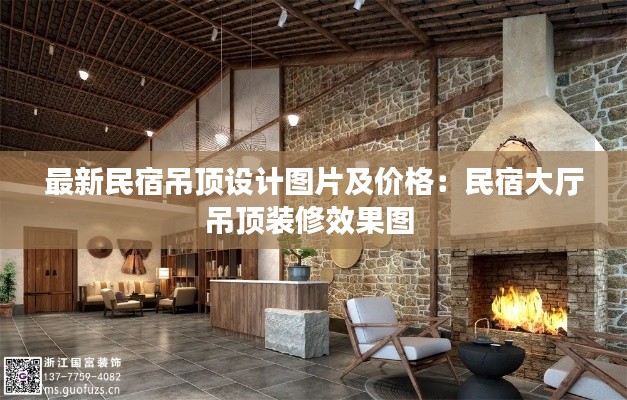 最新民宿吊顶设计图片及价格：民宿大厅吊顶装修效果图 