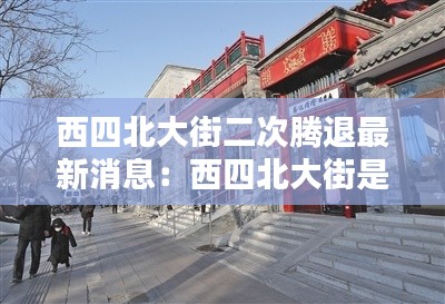 西四北大街二次腾退最新消息：西四北大街是什么街道 