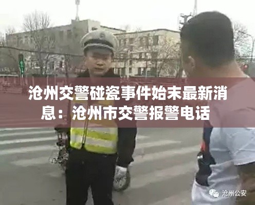 沧州交警碰瓷事件始末最新消息：沧州市交警报警电话 