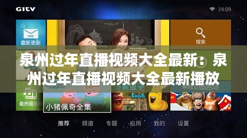 泉州过年直播视频大全最新：泉州过年直播视频大全最新播放 