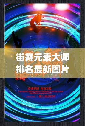 街舞元素大师排名最新图片：街舞元素bangs 
