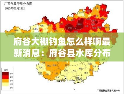 府谷大棚钓鱼怎么样啊最新消息：府谷县水库分布图 