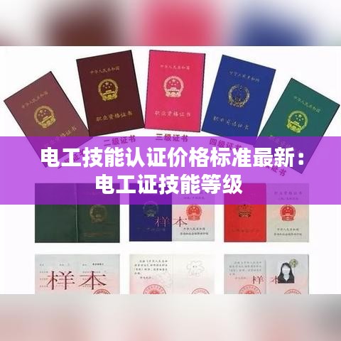 电工技能认证价格标准最新：电工证技能等级 