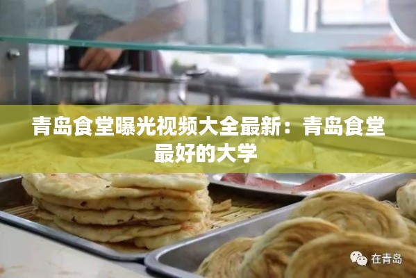 青岛食堂曝光视频大全最新：青岛食堂最好的大学 