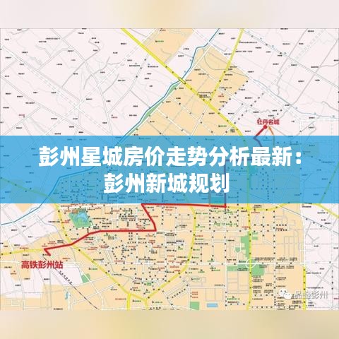 彭州星城房价走势分析最新：彭州新城规划 
