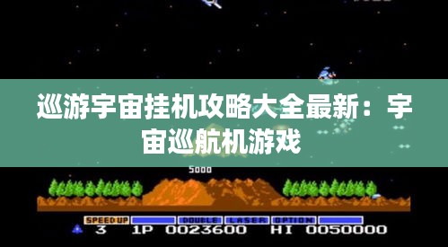 巡游宇宙挂机攻略大全最新：宇宙巡航机游戏 