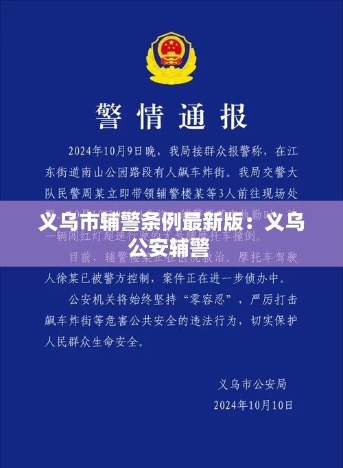 义乌市辅警条例最新版：义乌公安辅警 
