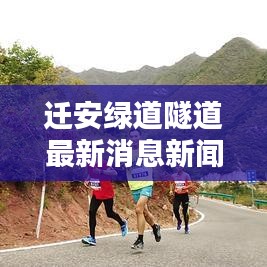 迁安绿道隧道最新消息新闻：迁安道路新规划图 