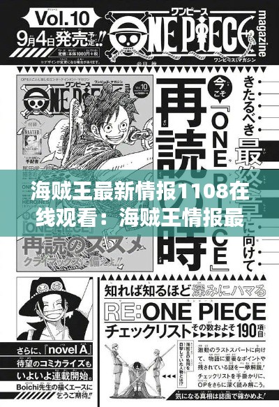 海贼王最新情报1108在线观看：海贼王情报最新情报1019 