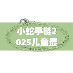 小蛇手链2025儿童最新款：蛇形手链的编法 