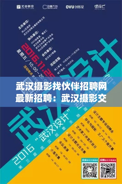 武汉摄影找伙伴招聘网最新招聘：武汉摄影交流群 