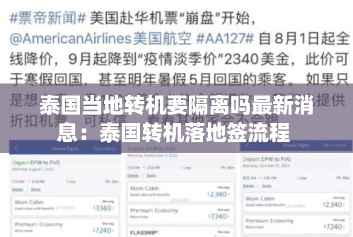 泰国当地转机要隔离吗最新消息：泰国转机落地签流程 