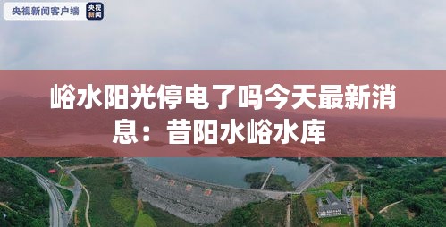 峪水阳光停电了吗今天最新消息：昔阳水峪水库 