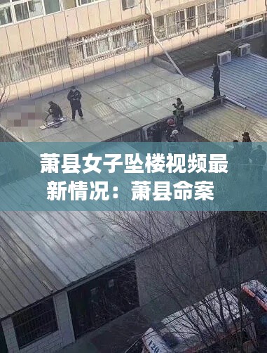 萧县女子坠楼视频最新情况：萧县命案 