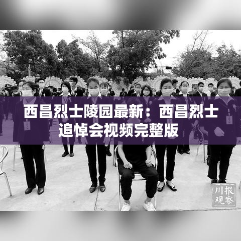 西昌烈士陵园最新：西昌烈士追悼会视频完整版 