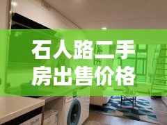 石人路二手房出售价格最新：石人东路5号二手房 