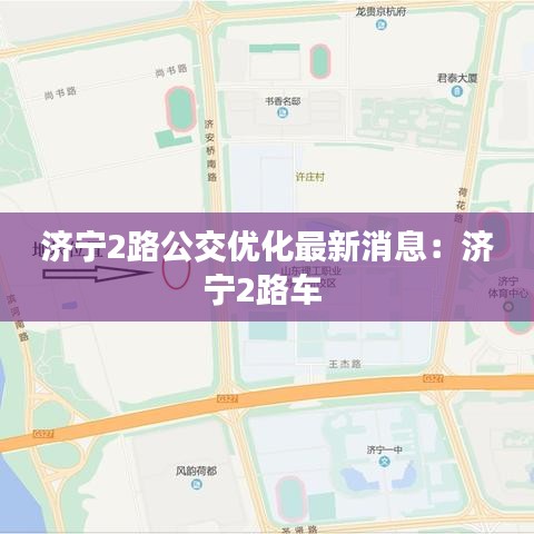 济宁2路公交优化最新消息：济宁2路车 