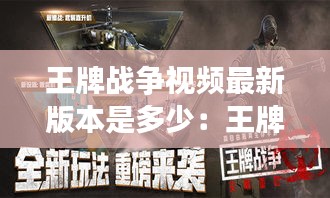王牌战争视频最新版本是多少：王牌战争2017版 