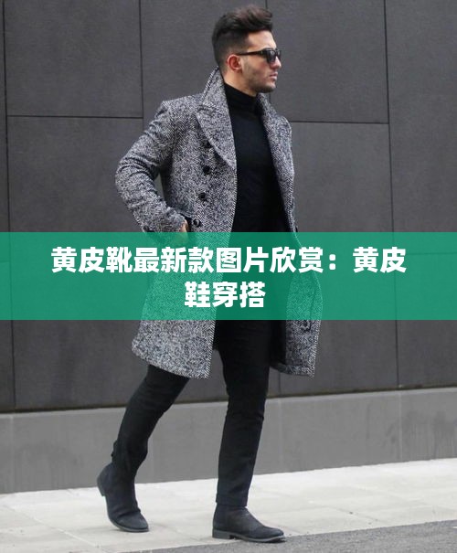 黄皮靴最新款图片欣赏：黄皮鞋穿搭 