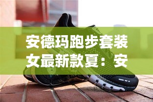 安德玛跑步套装女最新款夏：安德玛2021旗舰跑鞋 
