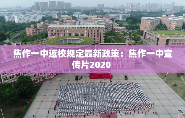 焦作一中返校规定最新政策：焦作一中宣传片2020 