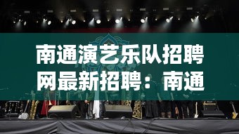 南通演艺乐队招聘网最新招聘：南通艺术剧院招聘 
