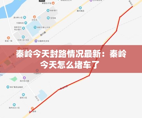 秦岭今天封路情况最新：秦岭今天怎么堵车了 