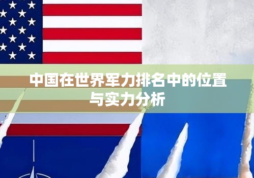中国在世界军力排名中的位置与实力分析