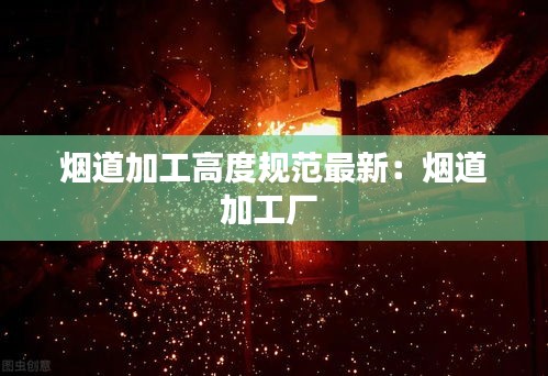 烟道加工高度规范最新：烟道加工厂 