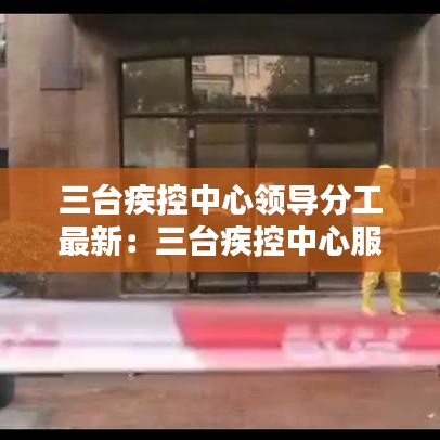 三台疾控中心领导分工最新：三台疾控中心服务电话 