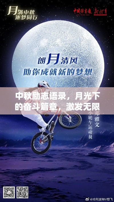 中秋励志语录，月光下的奋斗篇章，激发无限潜能！