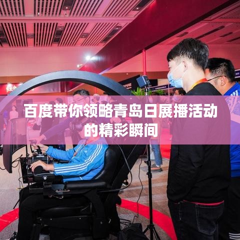百度带你领略青岛日展播活动的精彩瞬间