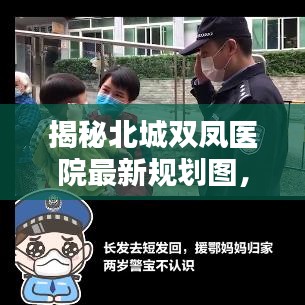 揭秘北城双凤医院最新规划图，未来蓝图一览