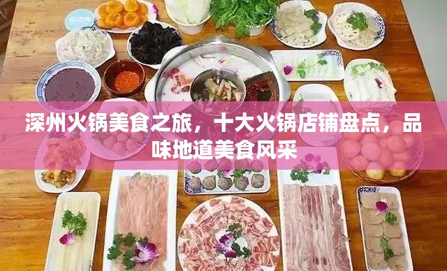 深州火锅美食之旅，十大火锅店铺盘点，品味地道美食风采