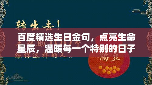 百度精选生日金句，点亮生命星辰，温暖每一个特别的日子