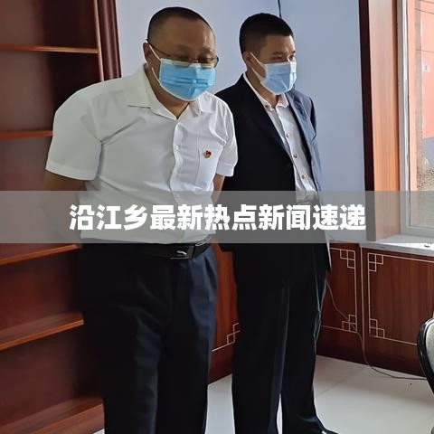 沿江乡最新热点新闻速递
