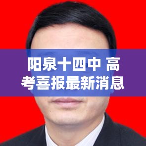 阳泉十四中 高考喜报最新消息：阳泉十四中高中怎么样 