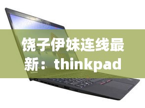 饶子伊妹连线最新：thinkpad x1 carbon 花屏 