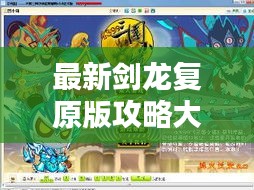 最新剑龙复原版攻略大全，助你轻松通关！
