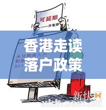 香港走读落户政策最新消息：香港读书移民政策 