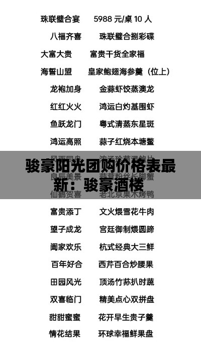 骏豪阳光团购价格表最新：骏豪酒楼 