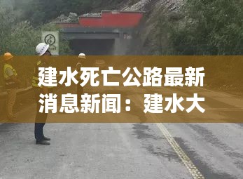 建水死亡公路最新消息新闻：建水大案 