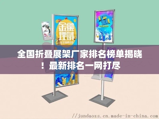 全国折叠展架厂家排名榜单揭晓！最新排名一网打尽