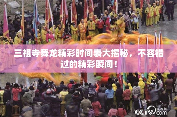 三祖寺舞龙精彩时间表大揭秘，不容错过的精彩瞬间！