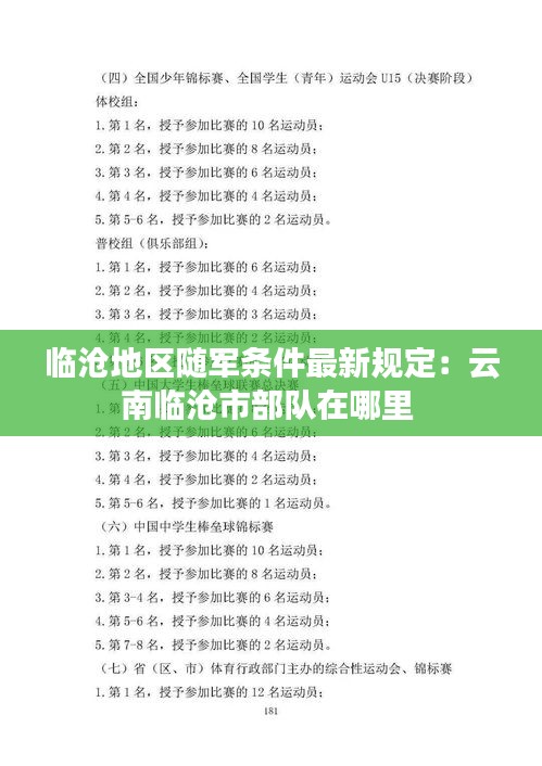 临沧地区随军条件最新规定：云南临沧市部队在哪里 