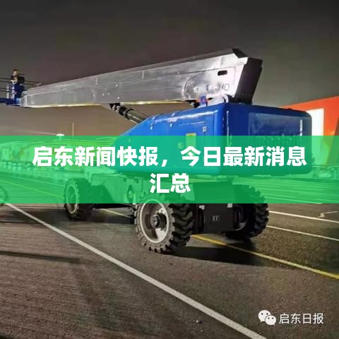 启东新闻快报，今日最新消息汇总